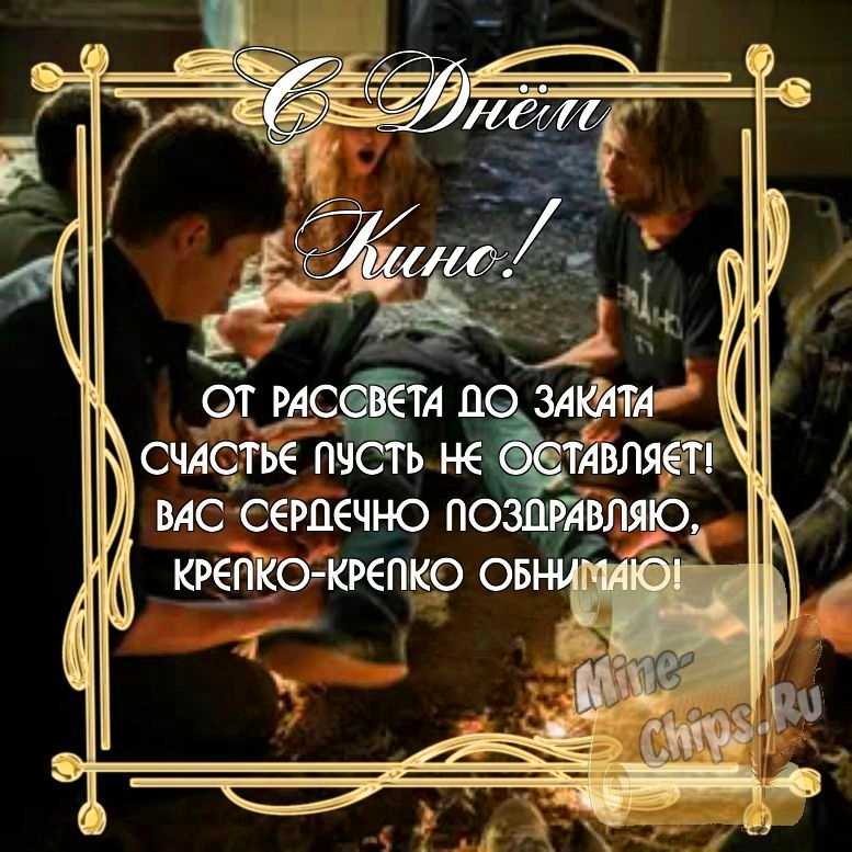 Бесплатно скачать или отправить картинку в день кино стихами