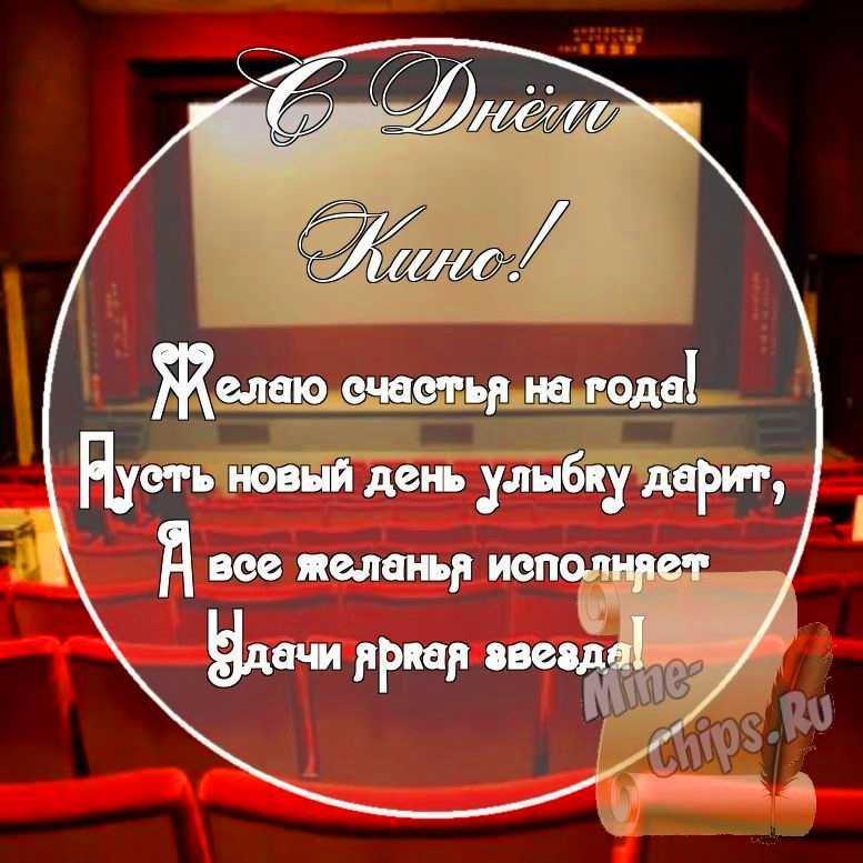 Картинка с поздравительными словами в честь дня кино стихами