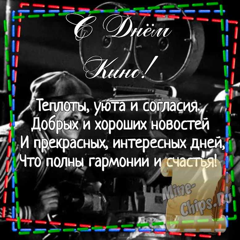 Картинка для поздравления с днем кино, стихи