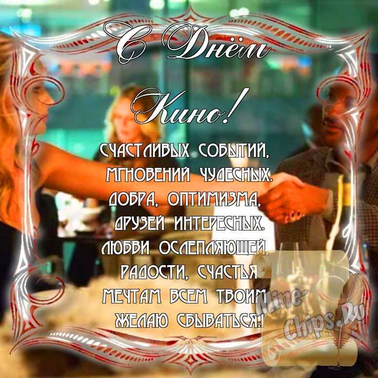 Поздравить с днем кино стихами в Вацап или Вайбер