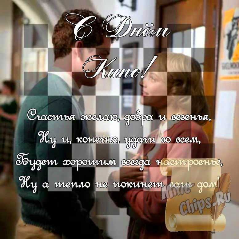 Поздравить стихами в день кино картинкой 