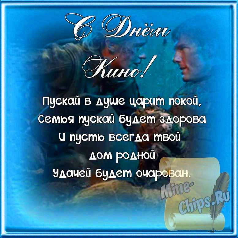 Поздравляем с днем кино, открытка, стихи