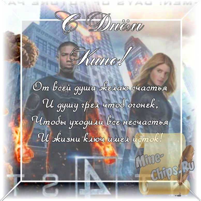 Оригинальное изображение, стихи ко дню кино в цветочной рамке