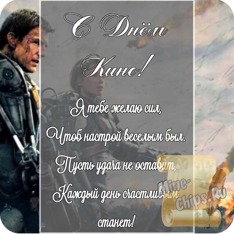 Открытка в честь дня кино на прекрасном фоне стихами