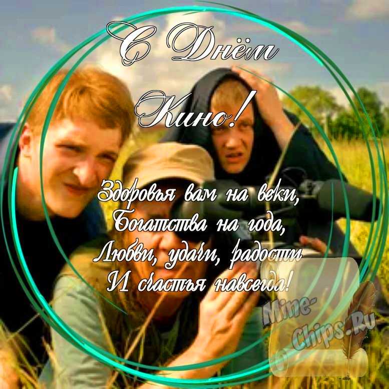 Праздничная, яркая открытка с днем кино со стихами