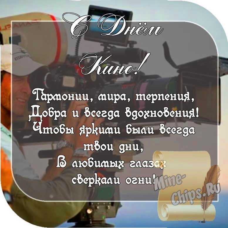Картинка с пожеланием ко дню кино со стихами