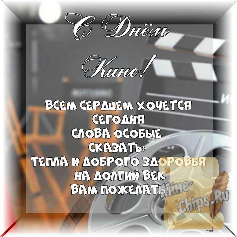 Весёлый текст стихами в день кино