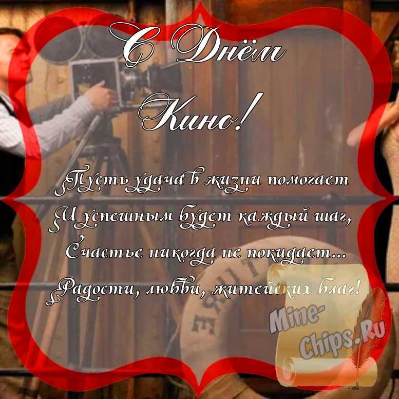 Поздравить с днем кино стихами 
