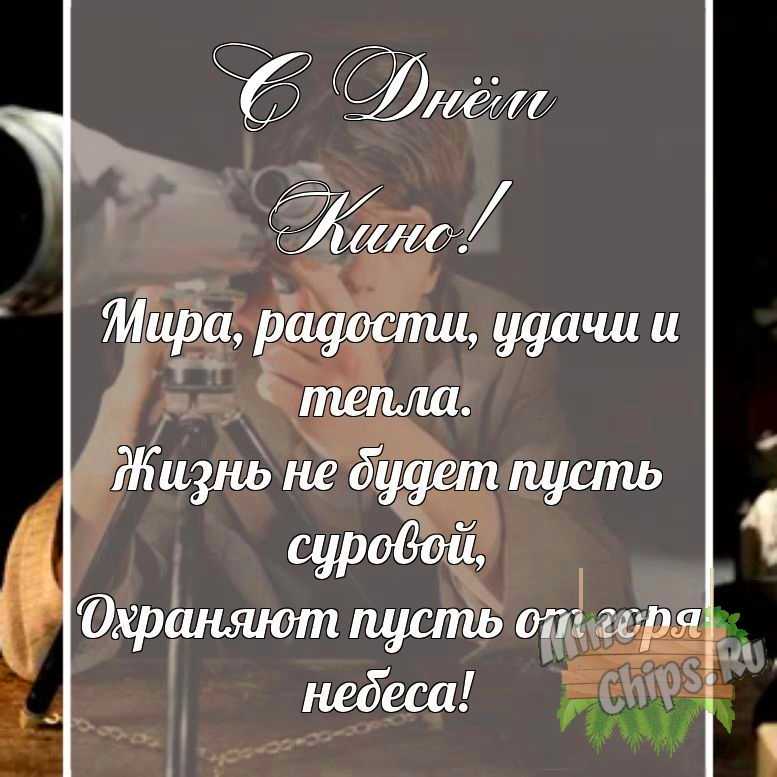 Поздравительная картинка своими словами с днем кино