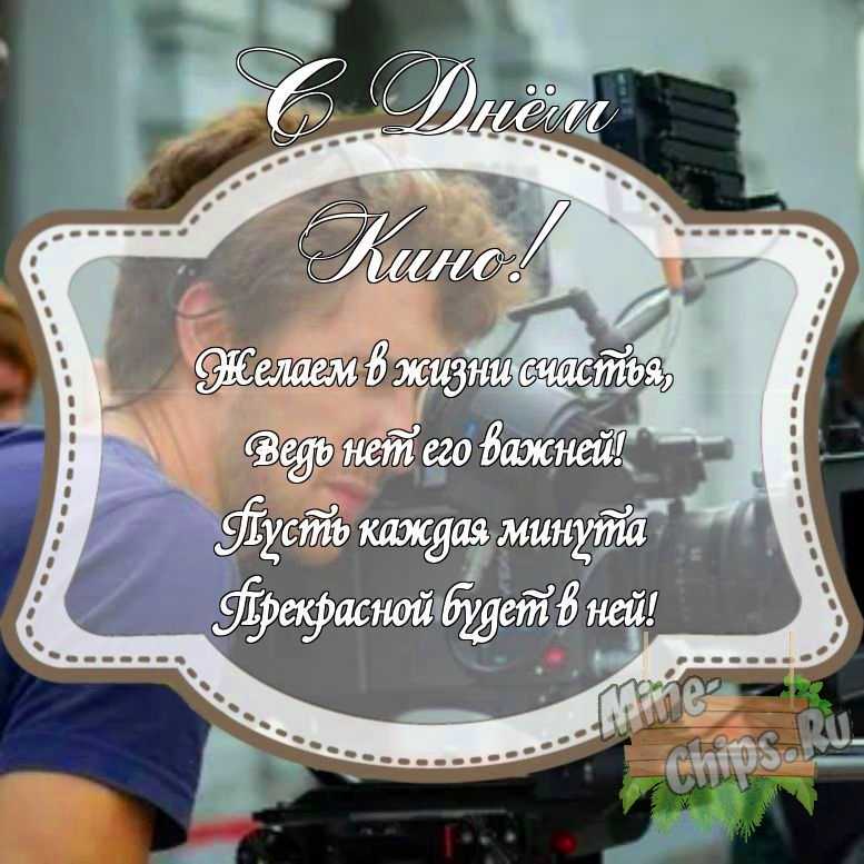 Картинка с поздравлением своими словами на день кино с красивой рамкой