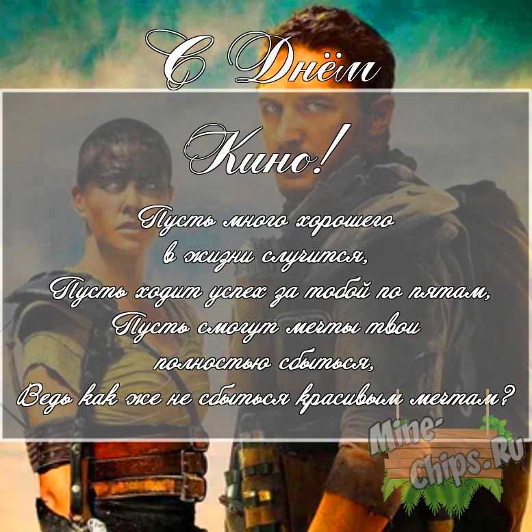 Скачать картинку с поздравлением своими словами для дня кино 