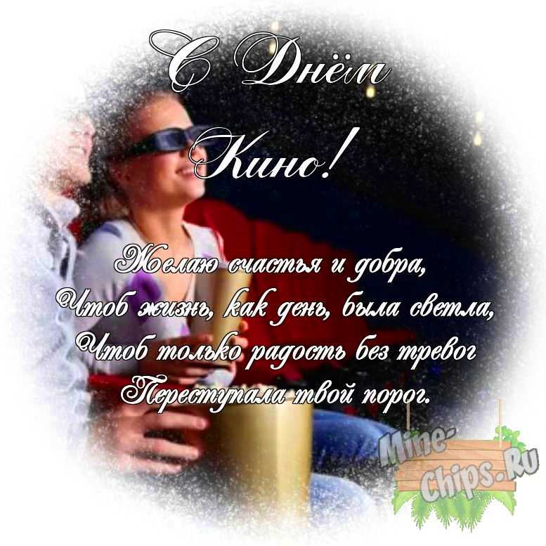 Яркая картинка с днем кино по-настоящему, своими словами