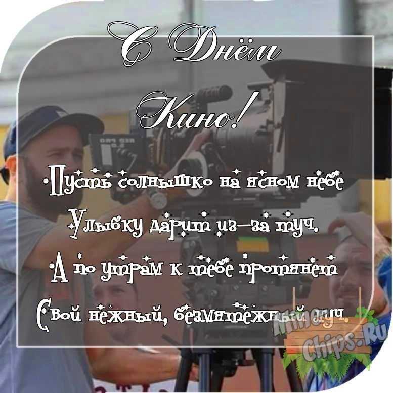 Отправить фото с днем кино для с поздравлением своими словами