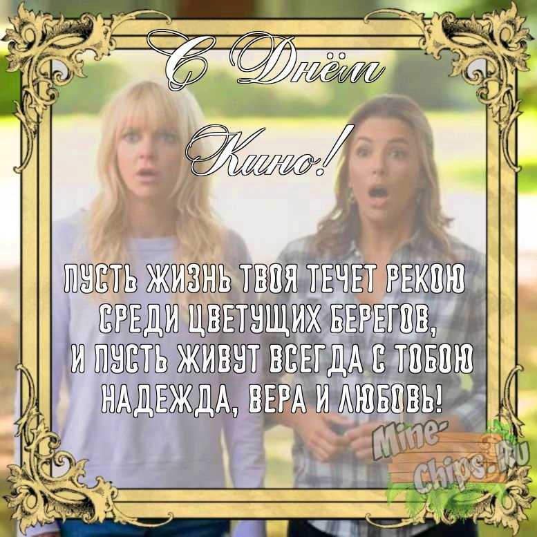 Бесплатно сохранить открытку на день кино своими словами