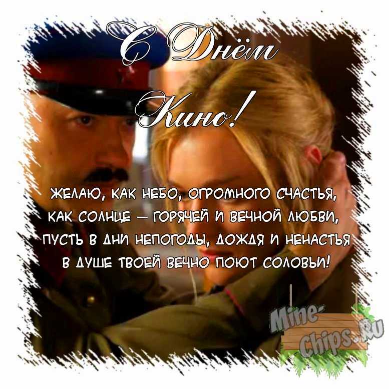 Поздравить открыткой с поздравлениями от себя своими словами на день кино