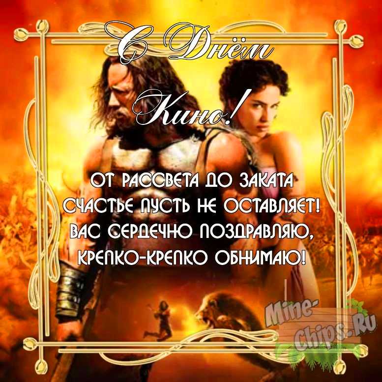 Бесплатно скачать или отправить картинку в день кино своими словами