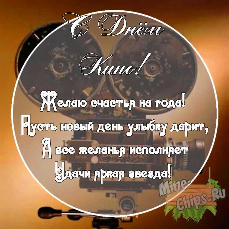 Картинка с поздравительными словами в честь дня кино, в свободной форме, своими словами