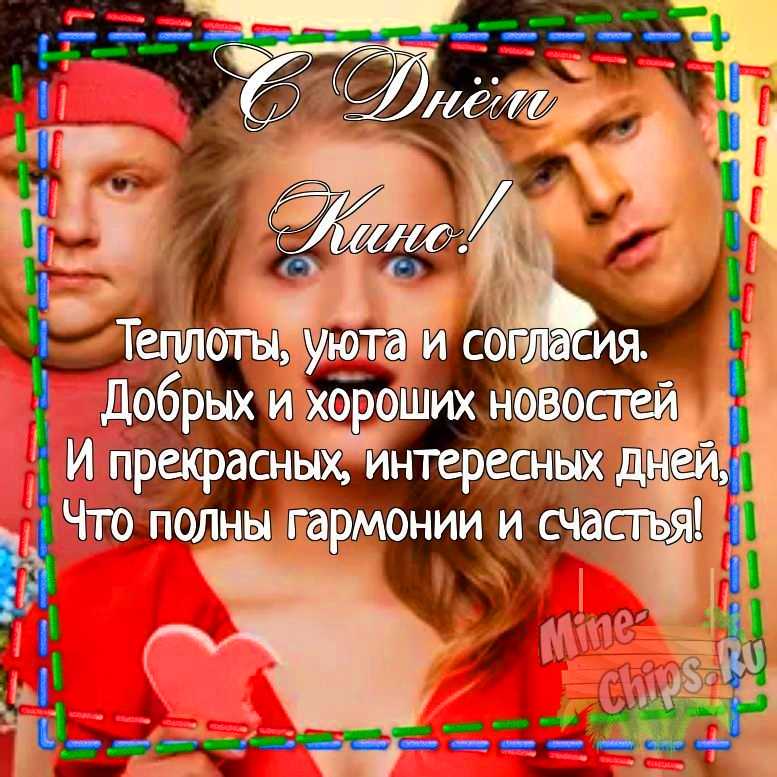 Картинка для поздравления с днем кино своими словами