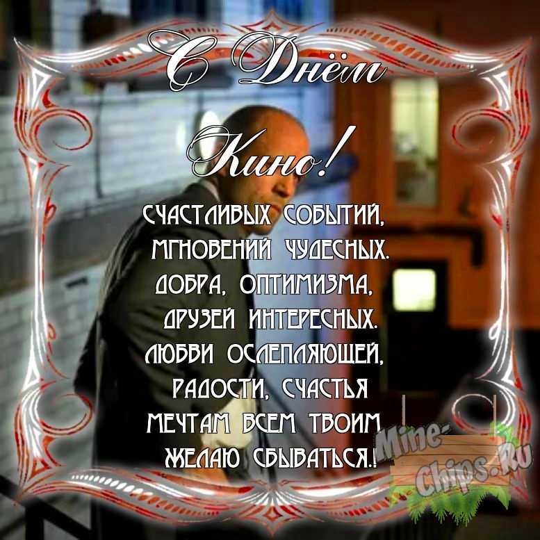 Поздравить с днем кино в Вацап или Вайбер своими словами