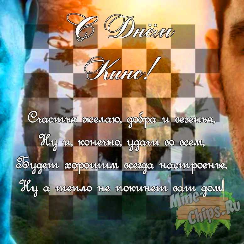 Поздравить своими словами в день кино, картинкой 