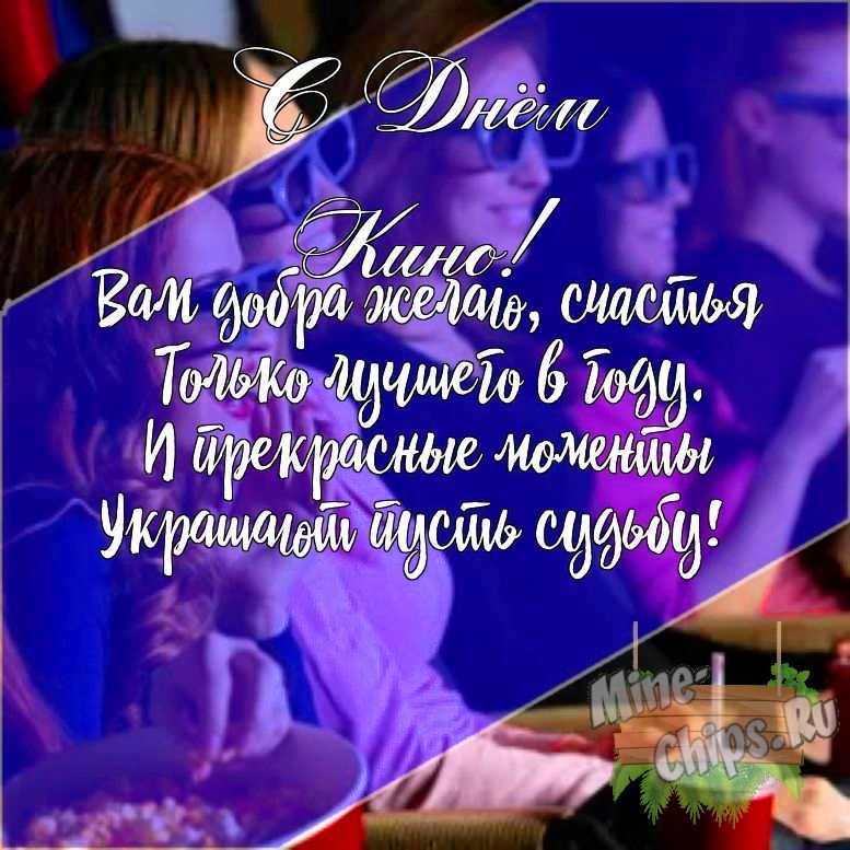 Подарить открытку с днем кино своими словами онлайн