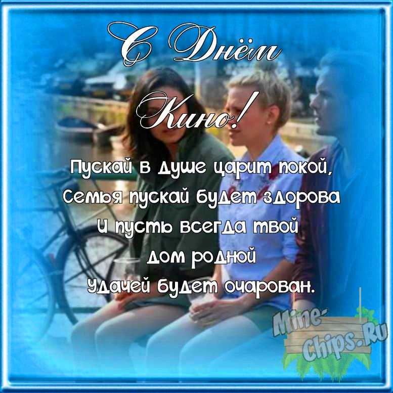 Поздравляем с днем кино, открытка со своими словами