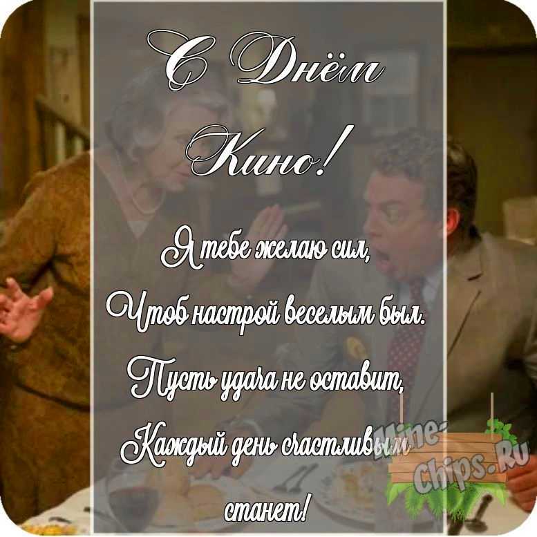 Картинка с поздравлением своими словами в честь дня кино на прекрасном фоне 