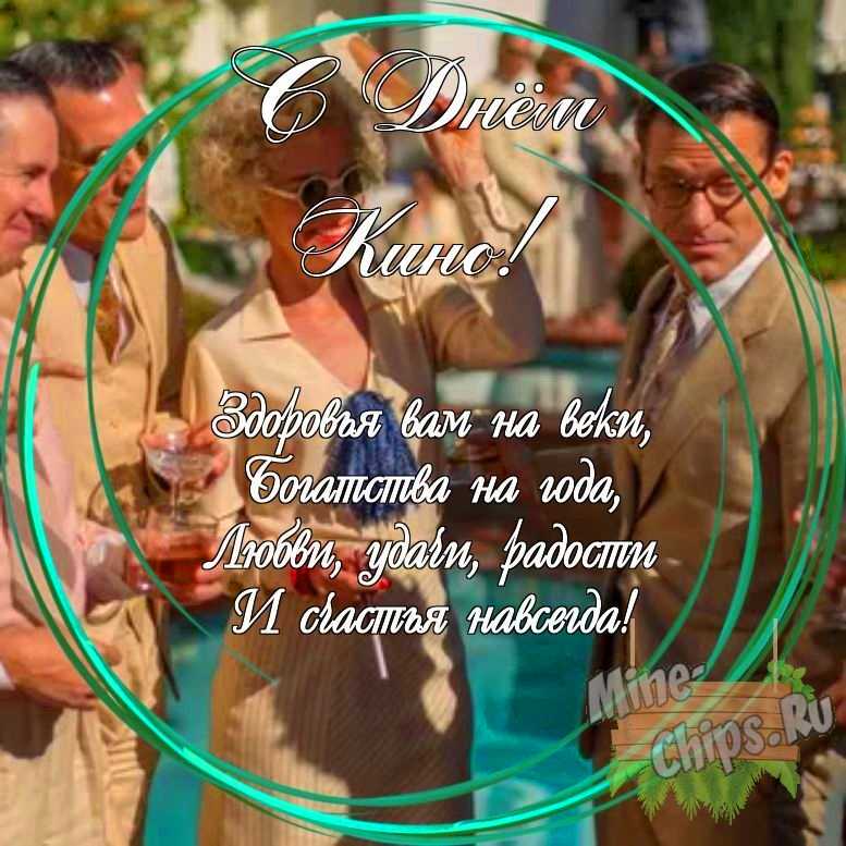 Праздничная, яркая открытка с днем кино со своими словами