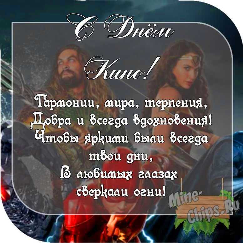 Картинка с пожеланием ко дню кино со своими словами 