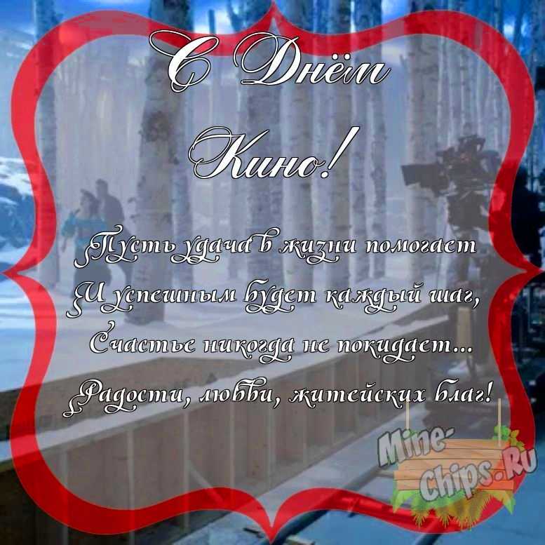 Поздравить с днем кино красиво, своими словами 