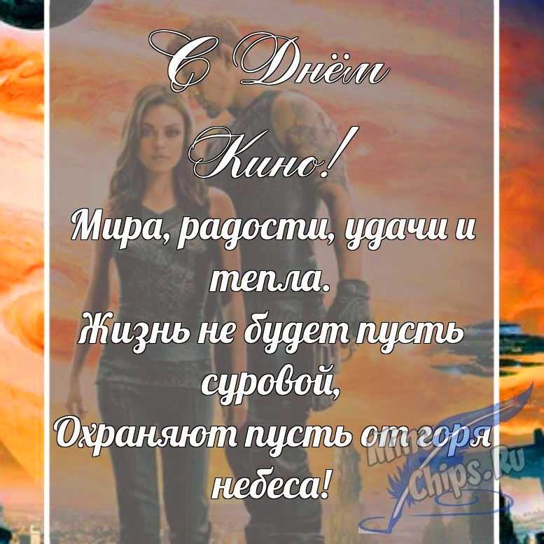 Поздравительная картинка в прозе с днем кино