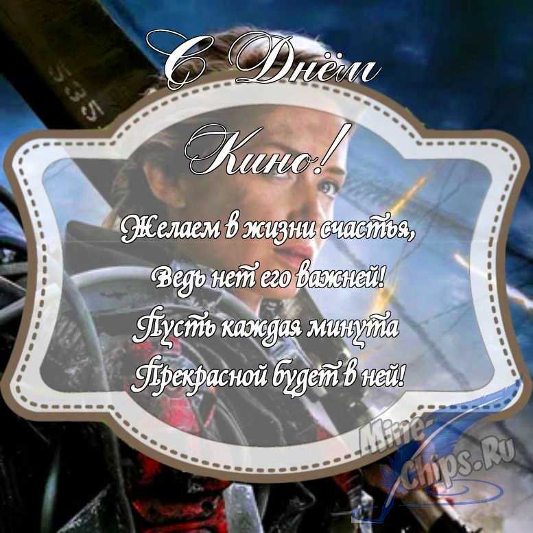 Картинка с поздравлением в прозе на день кино с красивой рамкой