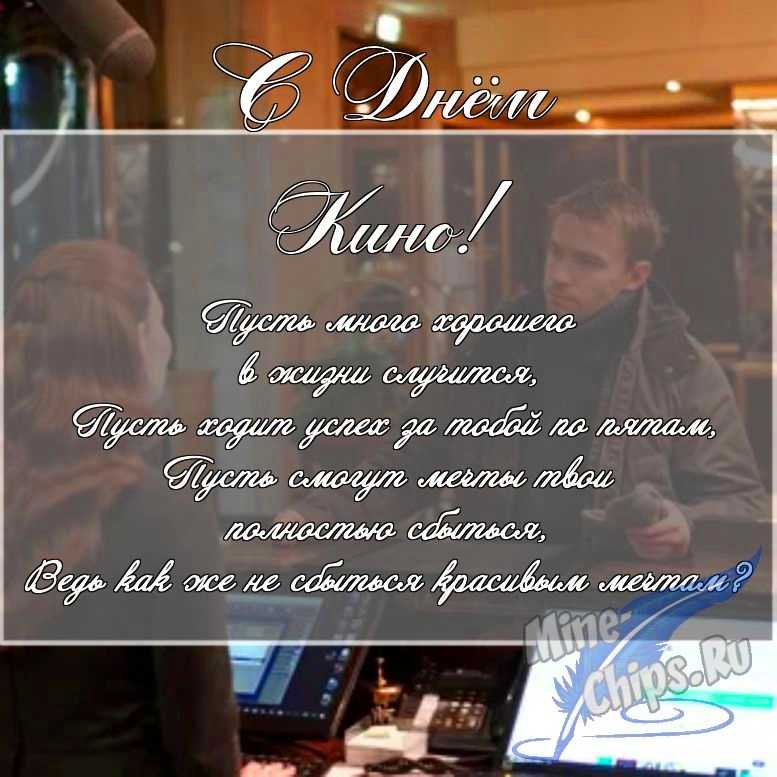 Скачать поздравление в прозе для дня кино 