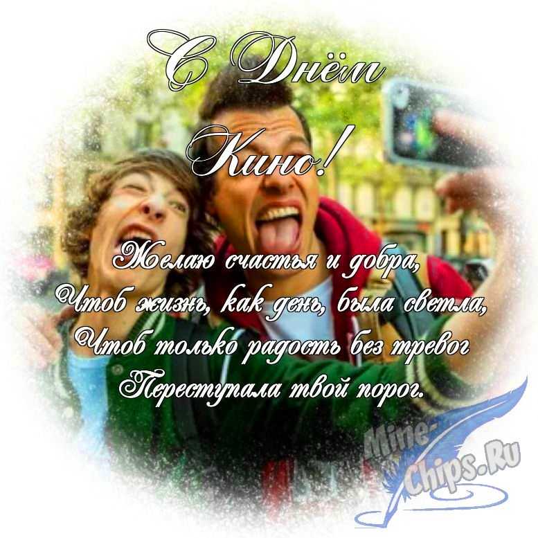 Яркая картинка с днем кино по-настоящему, в прозе