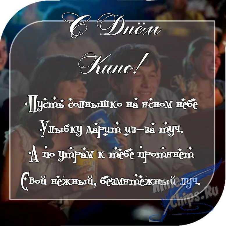 Отправить фото с днем кино с поздравлением в прозе