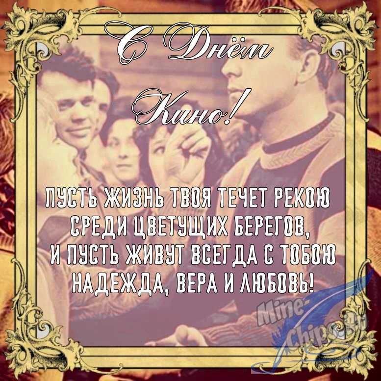 Бесплатно сохранить открытку на день кино в прозе