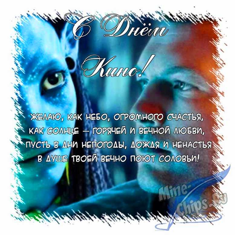 Поздравить картинкой с поздравлениями в прозе на день кино