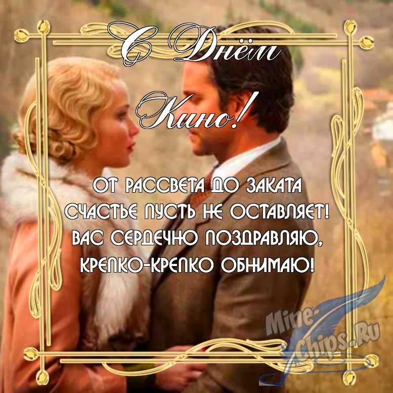 Бесплатно скачать или отправить картинку в день кино в прозе