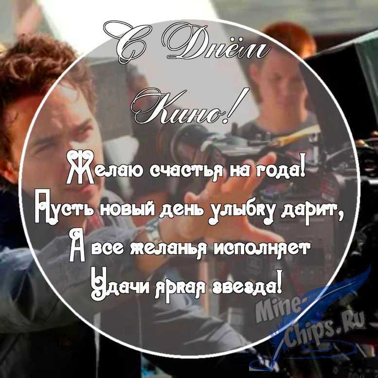 Картинка с поздравительными словами в честь дня кино, проза