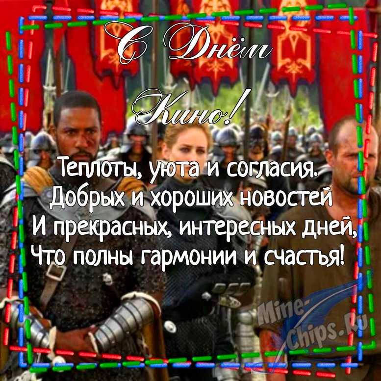 Картинка для поздравления с днем кино в прозе