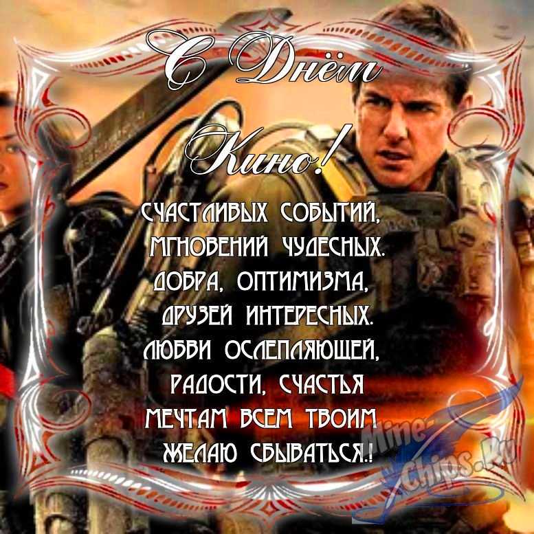 Поздравить с днем кино в Вацап или Вайбер в прозе