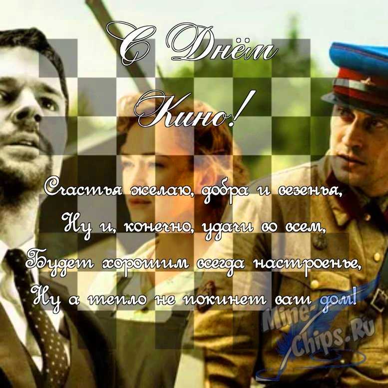 Поздравить в прозе в день кино, картинкой 