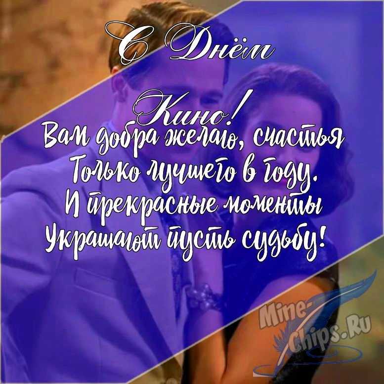 Подарить открытку с днем кино в прозе онлайн