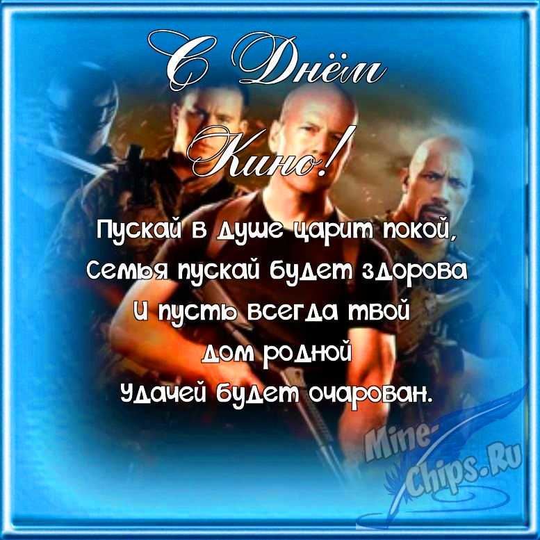 Поздравляем с днем кино, открытка в прозе