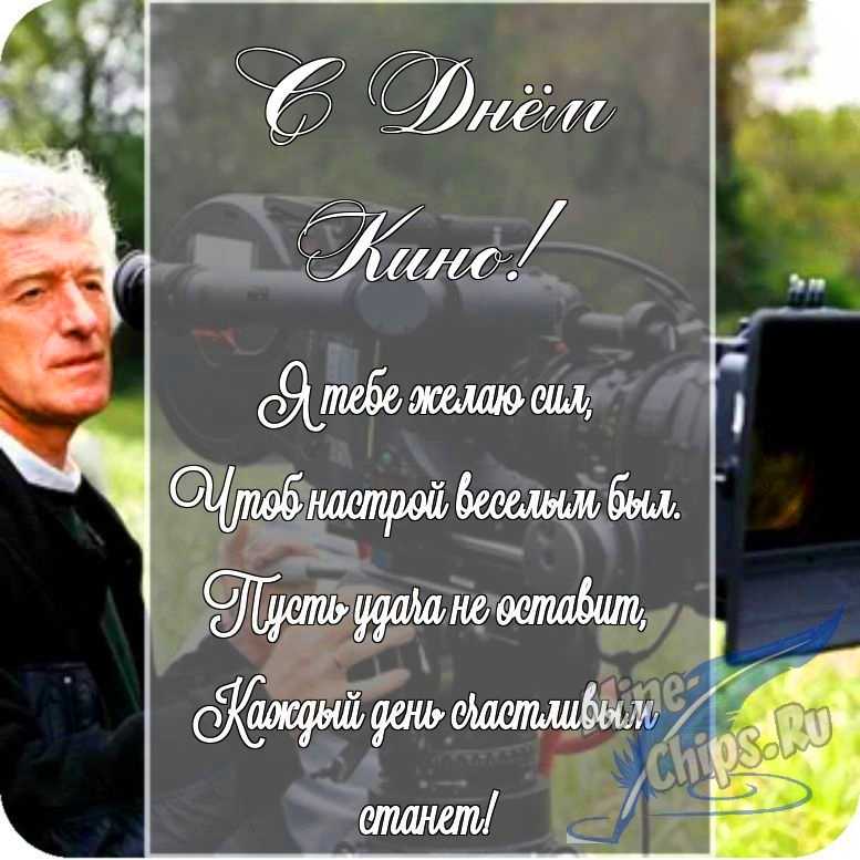 Картинка с поздравлением в прозе в честь дня кино на прекрасном фоне 