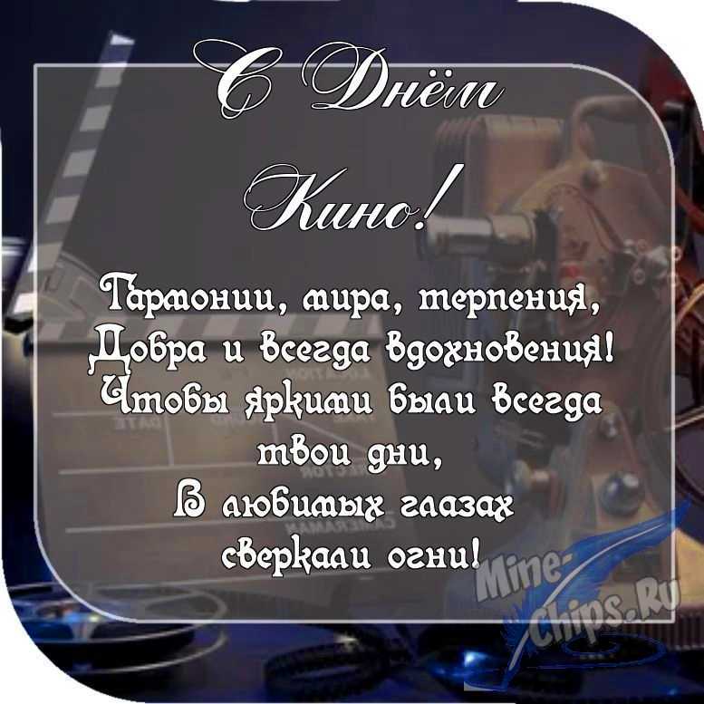 Картинка с пожеланием ко дню кино в прозе 