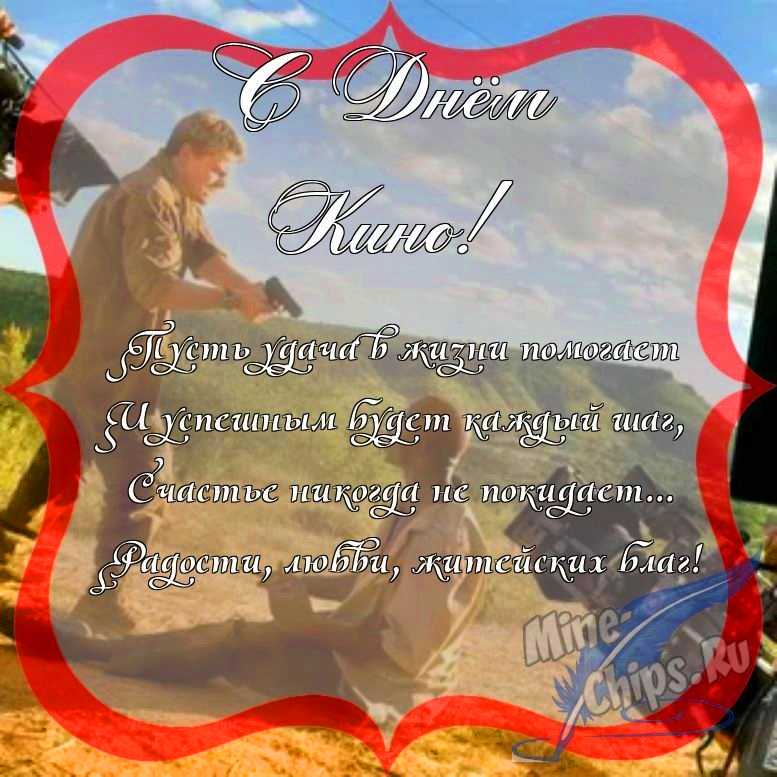 Поздравить с днем кино красиво, в прозе 