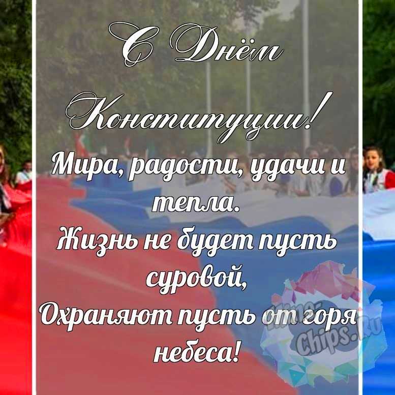 Красивая, поздравительная картинка с днем Конституции РФ