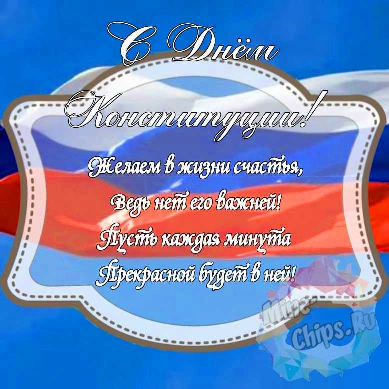 Красивенькая картинка на день Конституции РФ с красивой рамкой