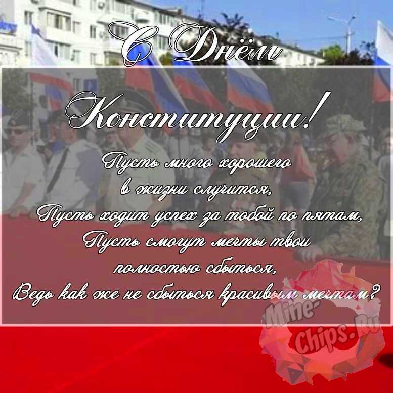 Скачать поздравление для дня Конституции РФ на красивой картинке 